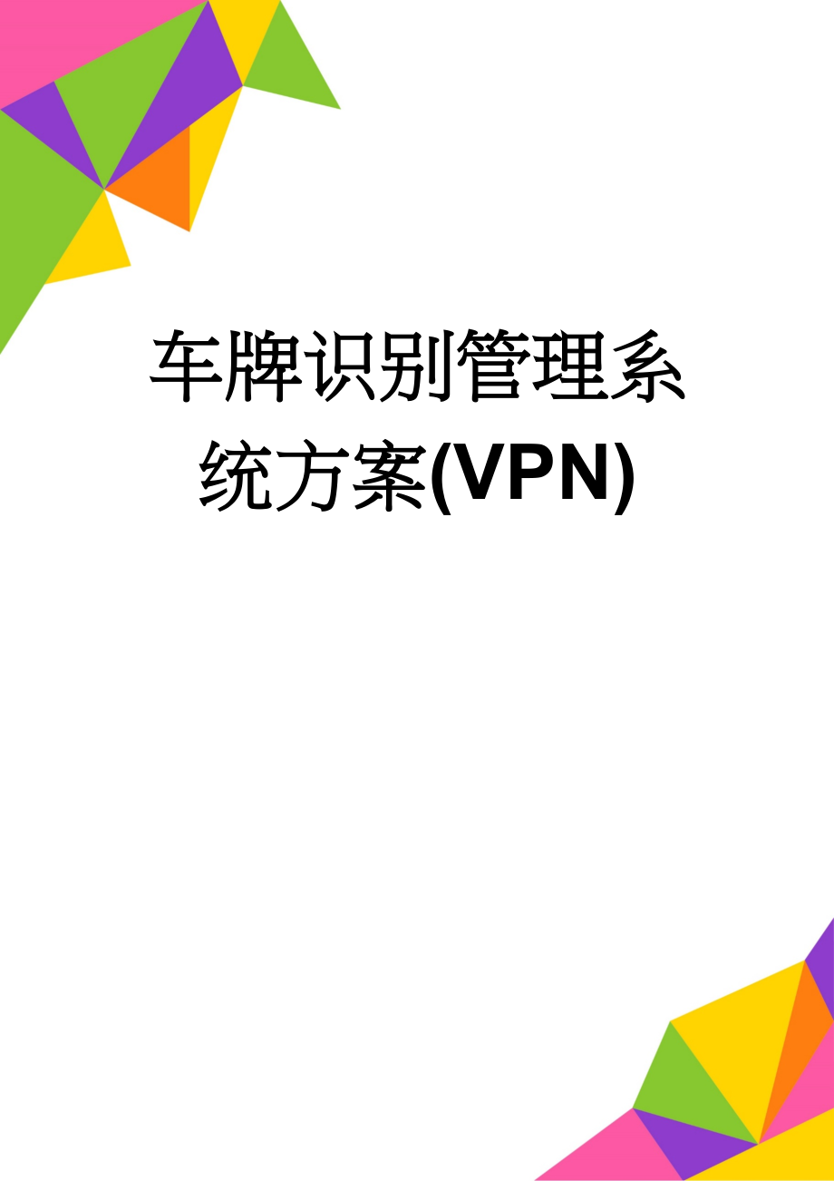 车牌识别管理系统方案(VPN)(11页).doc_第1页