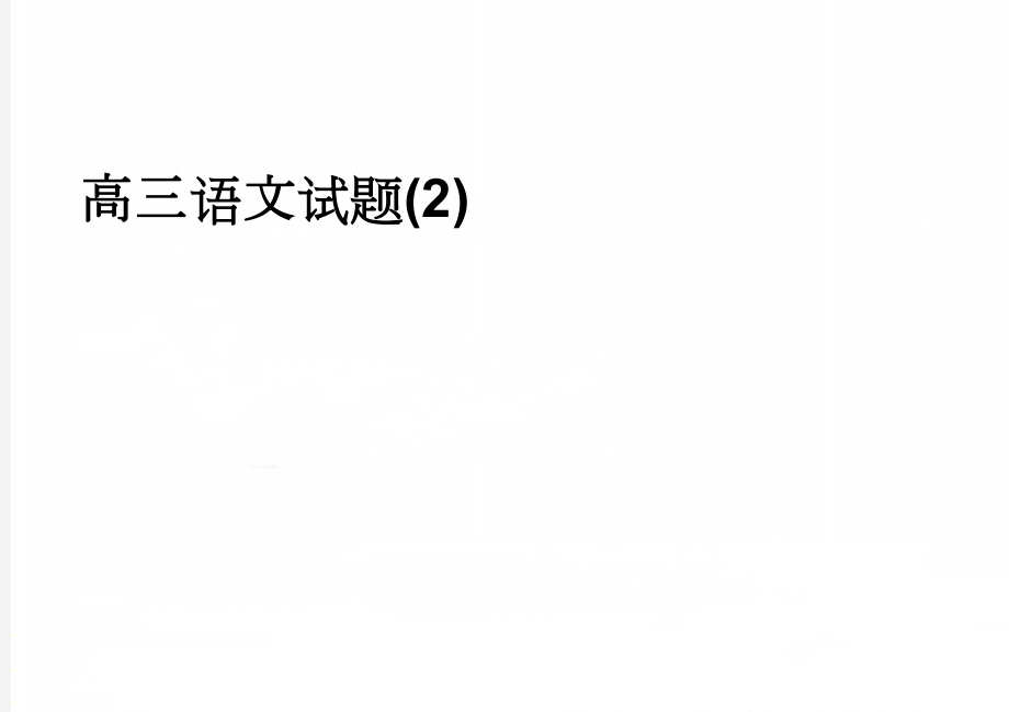 高三语文试题(2)(10页).doc_第1页