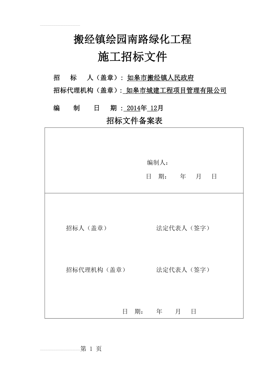 搬经镇绘园南路绿化工程施工招标文件(37页).doc_第2页