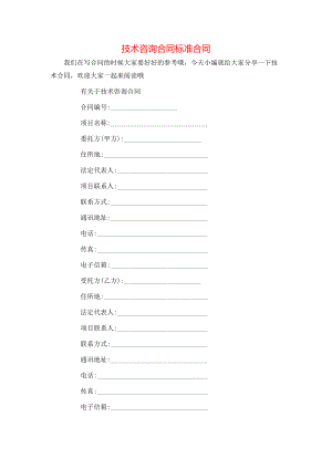 技术咨询合同标准合同.doc
