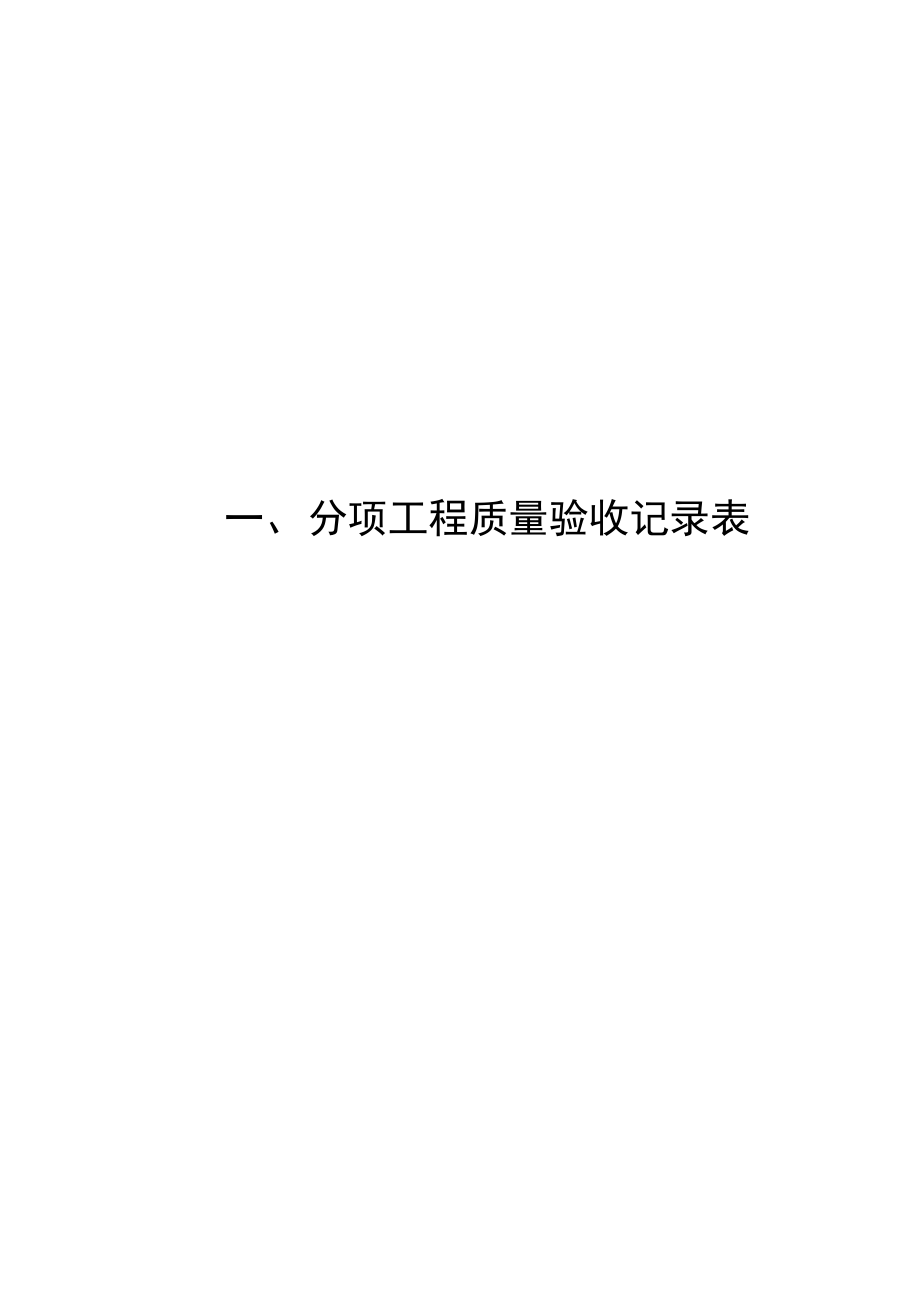 人民防空工程质量检验评定标准表格.pdf_第1页