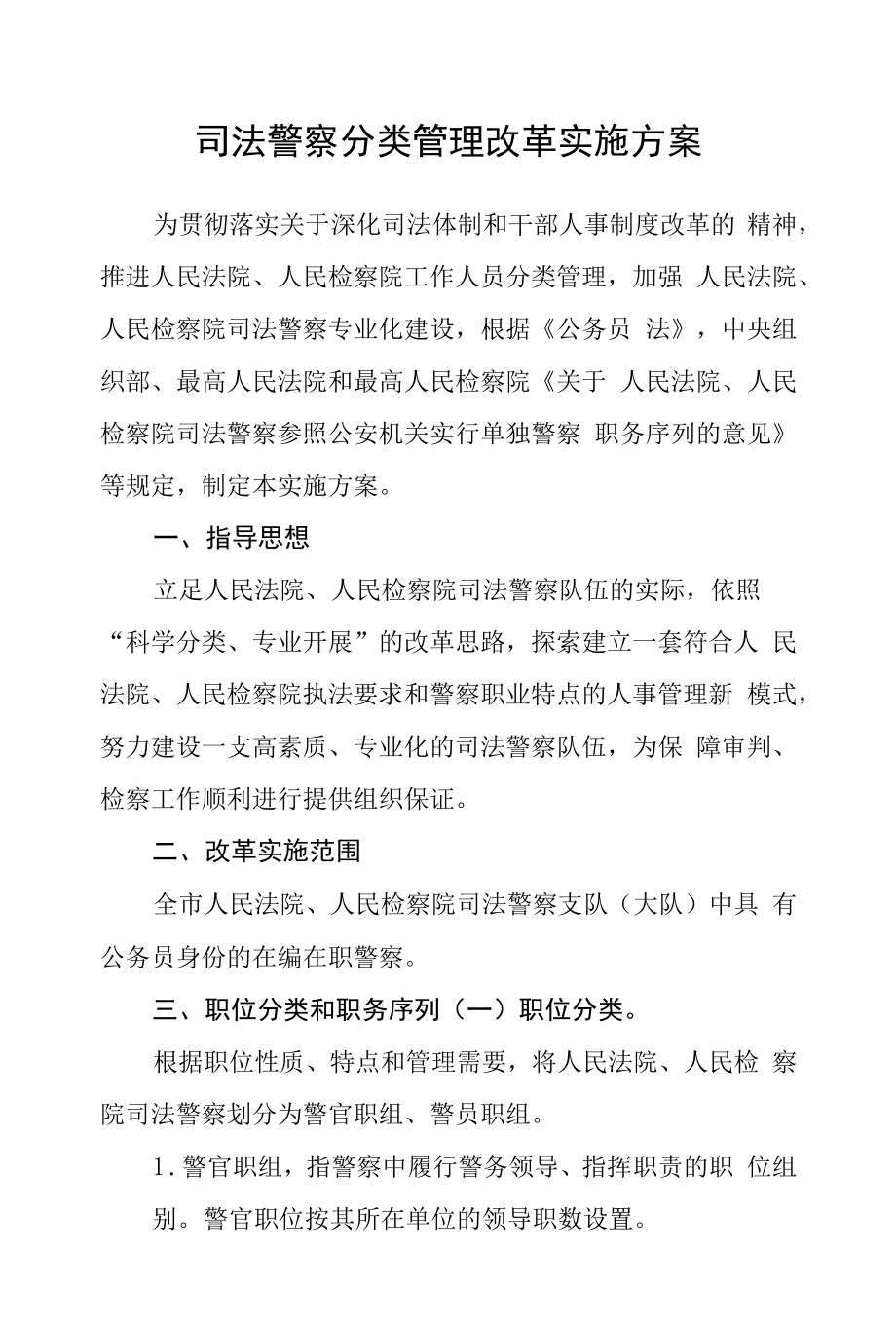 司法警察分类管理改革实施方案.docx_第1页