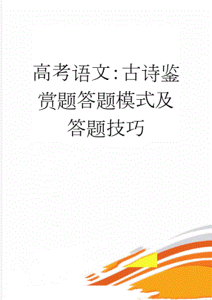 高考语文：古诗鉴赏题答题模式及答题技巧(9页).doc