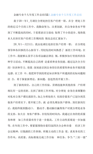 金融专业个人年度工作总结5篇.docx