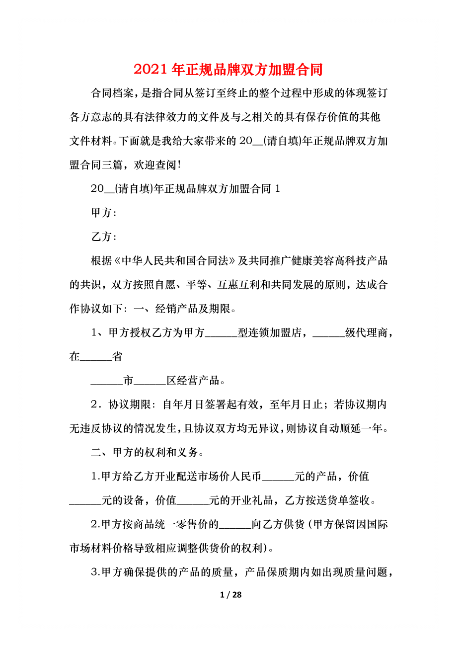 正规品牌双方加盟合同(1).docx_第1页