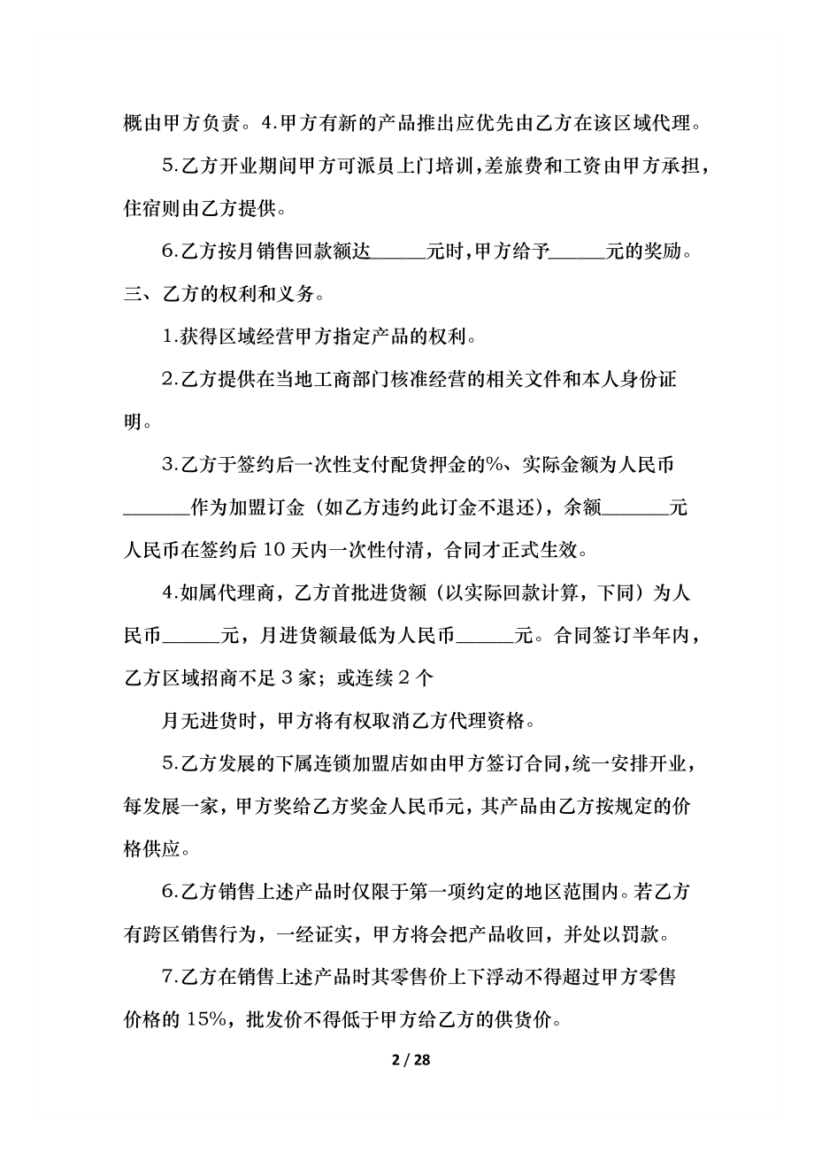 正规品牌双方加盟合同(1).docx_第2页