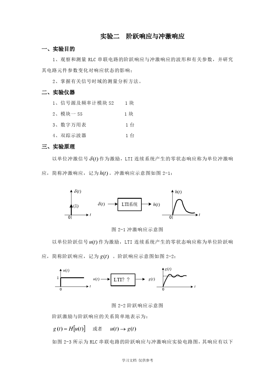 实验二--阶跃响应与冲激响应(有数据).pdf_第1页