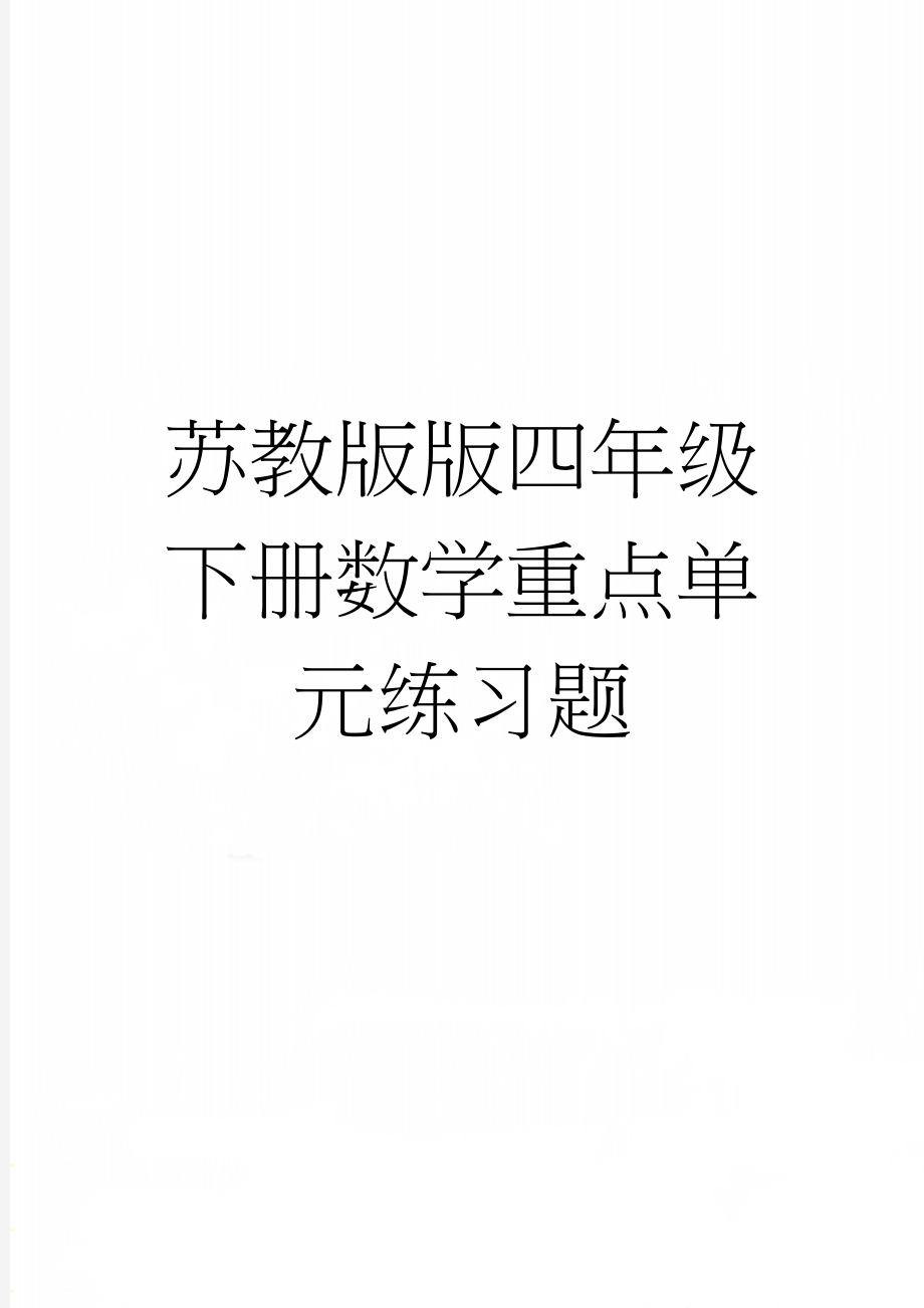 苏教版版四年级下册数学重点单元练习题(7页).doc_第1页