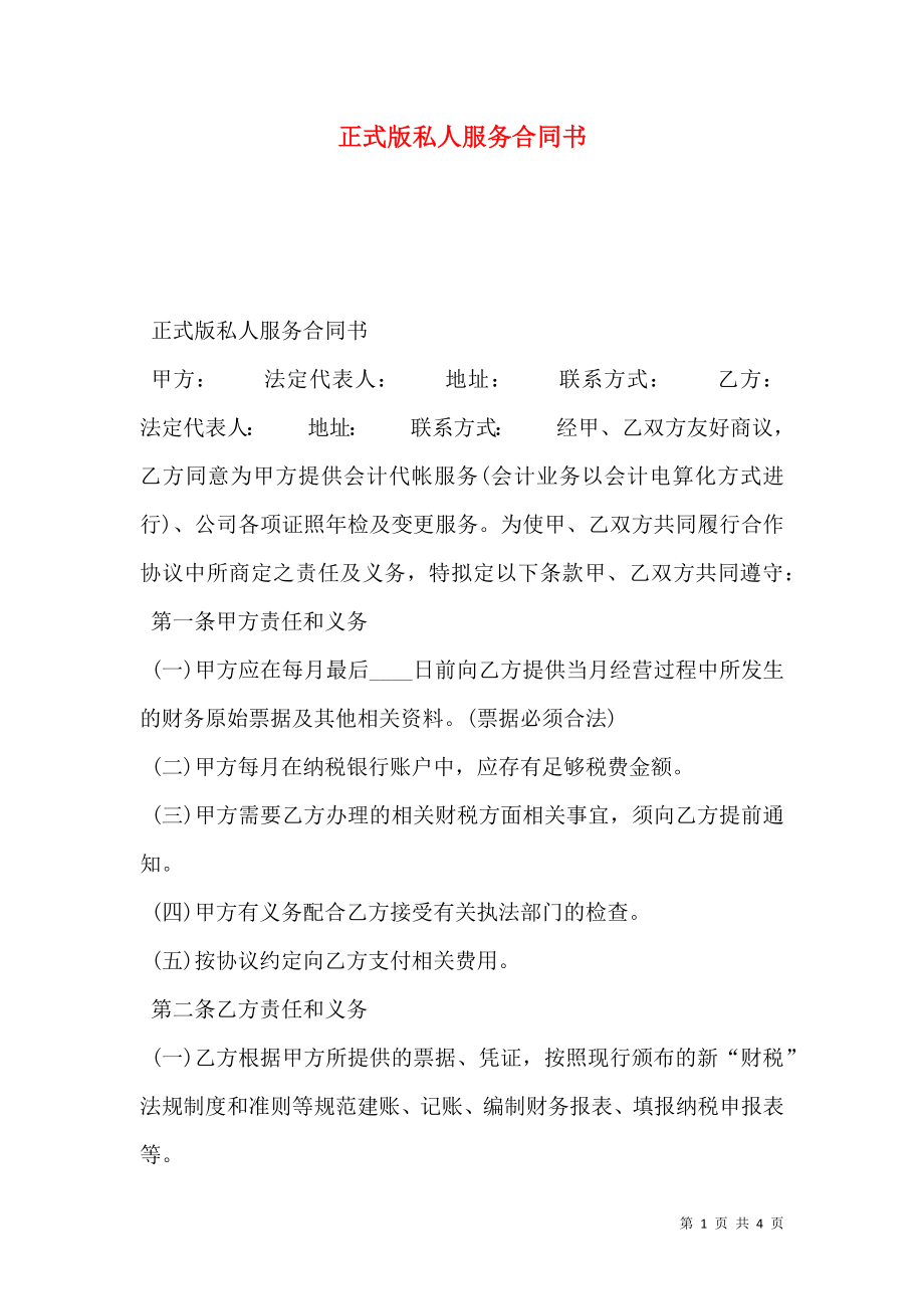 正式版私人服务合同书.doc_第1页