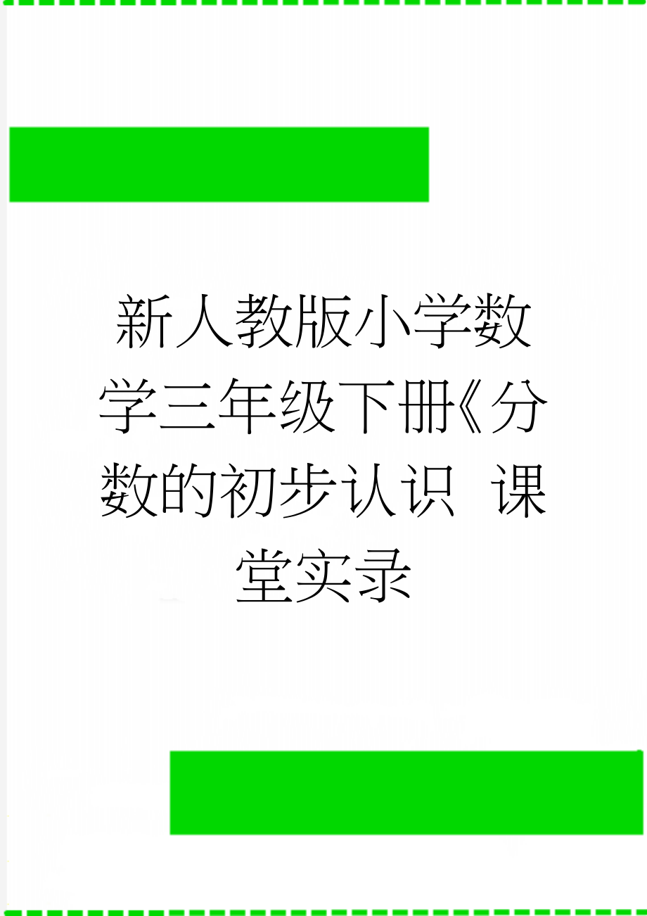 新人教版小学数学三年级下册《分数的初步认识 课堂实录(5页).doc_第1页