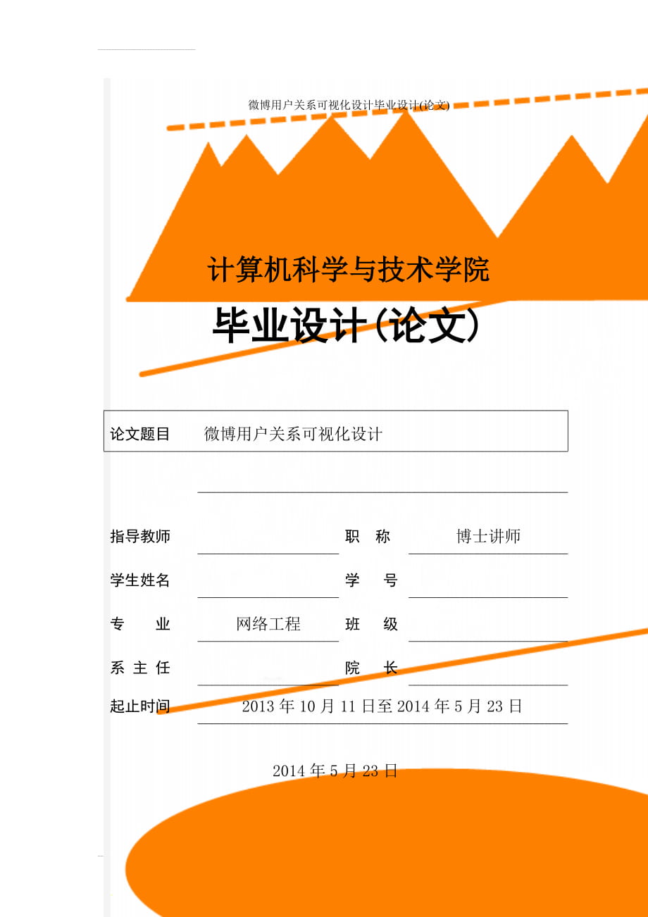 微博用户关系可视化设计毕业设计(论文)(24页).doc_第1页