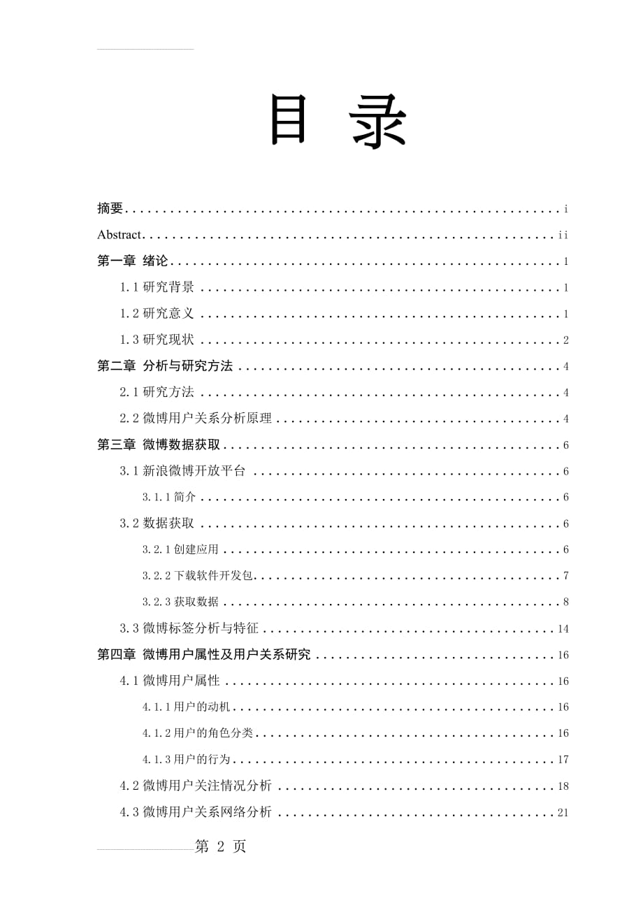 微博用户关系可视化设计毕业设计(论文)(24页).doc_第2页