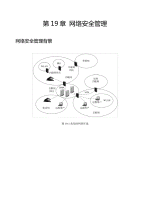 第19章-网络安全管理.pdf