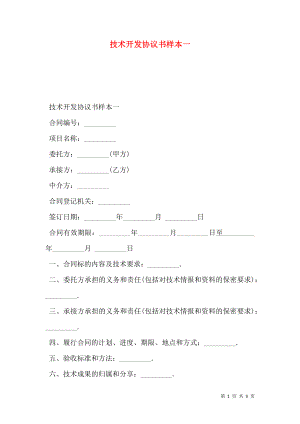 技术开发协议书样本一.doc