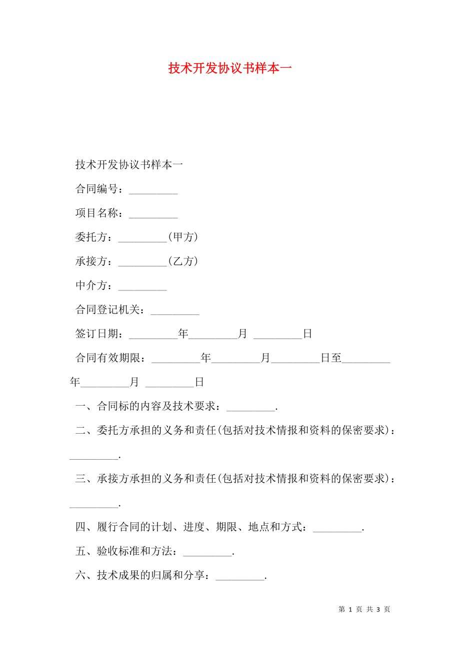 技术开发协议书样本一.doc_第1页