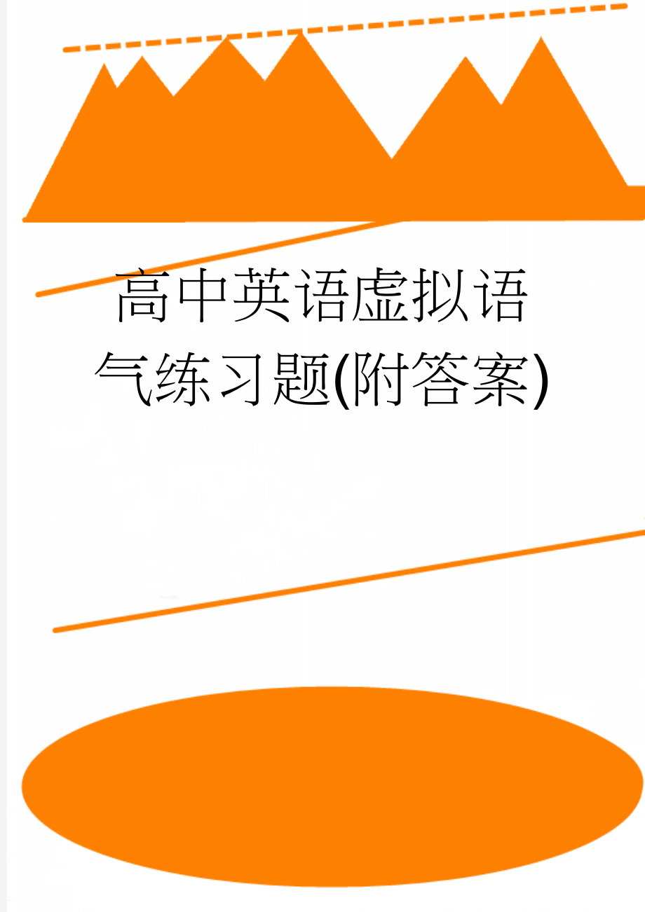 高中英语虚拟语气练习题(附答案)(12页).doc_第1页