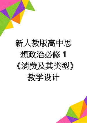 新人教版高中思想政治必修1《消费及其类型》教学设计(4页).doc