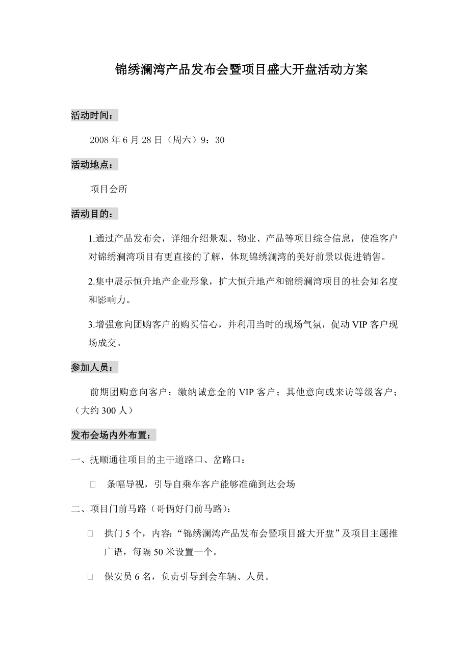 某楼盘发布会与项目盛大开盘活动策划方案.docx_第1页