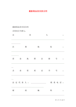 最新商品房买卖合同 (2).doc