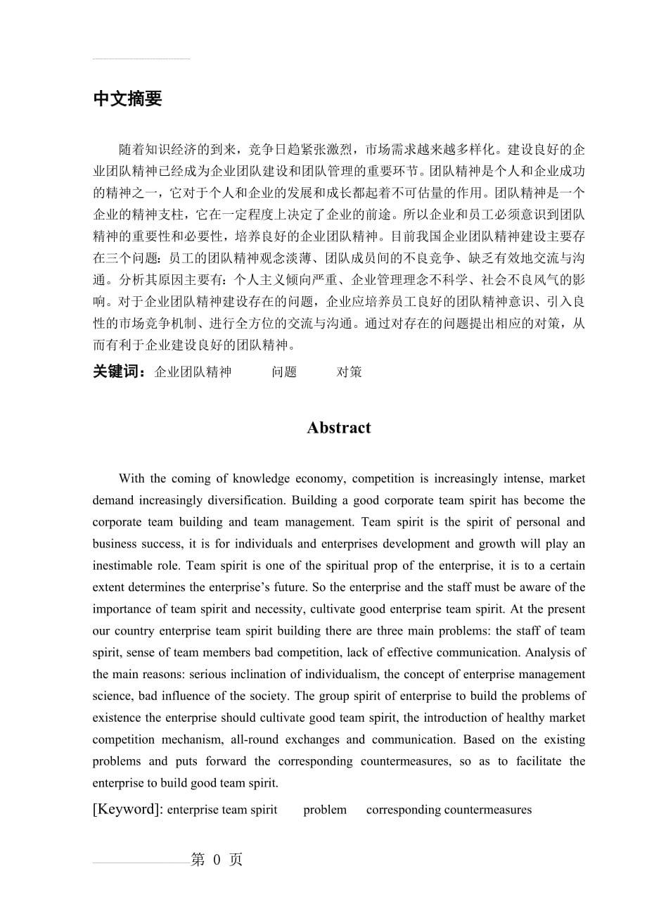 我国企业团队精神建设存在的问题及对策毕业论文(12页).doc_第2页