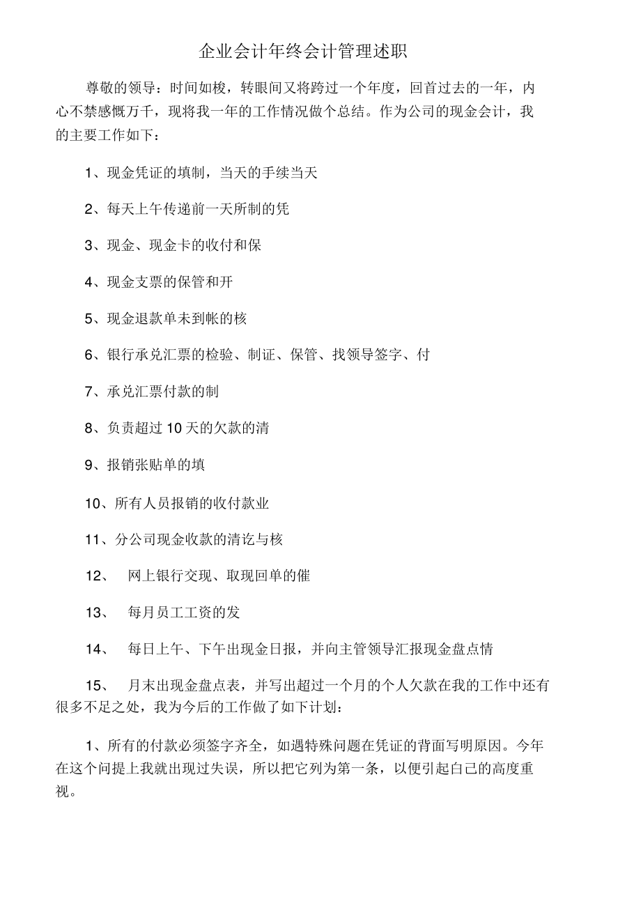 企业会计年终会计管理述职.pdf_第1页