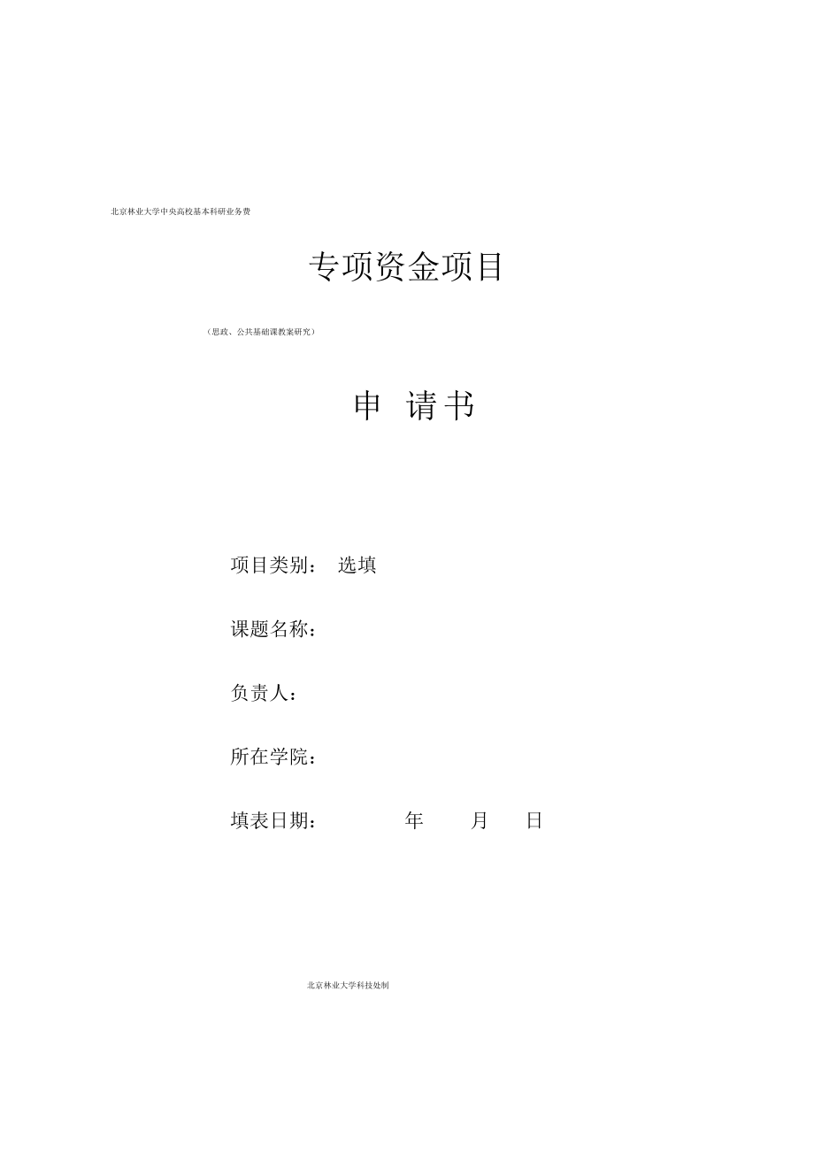 北京林业大学中央高校基本科研业务费专项资金项目.pdf_第1页