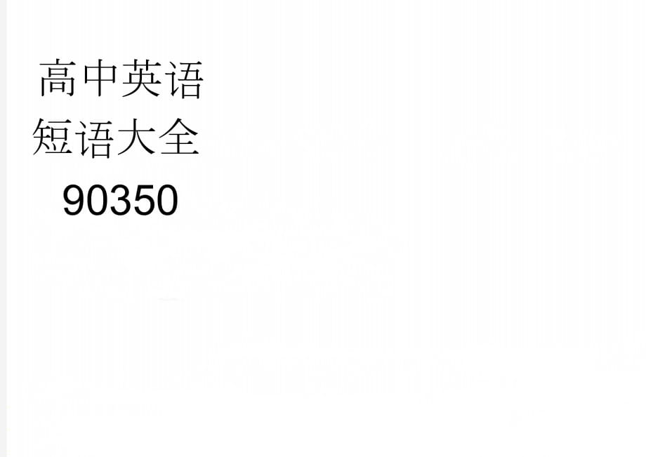 高中英语短语大全90350(15页).doc_第1页