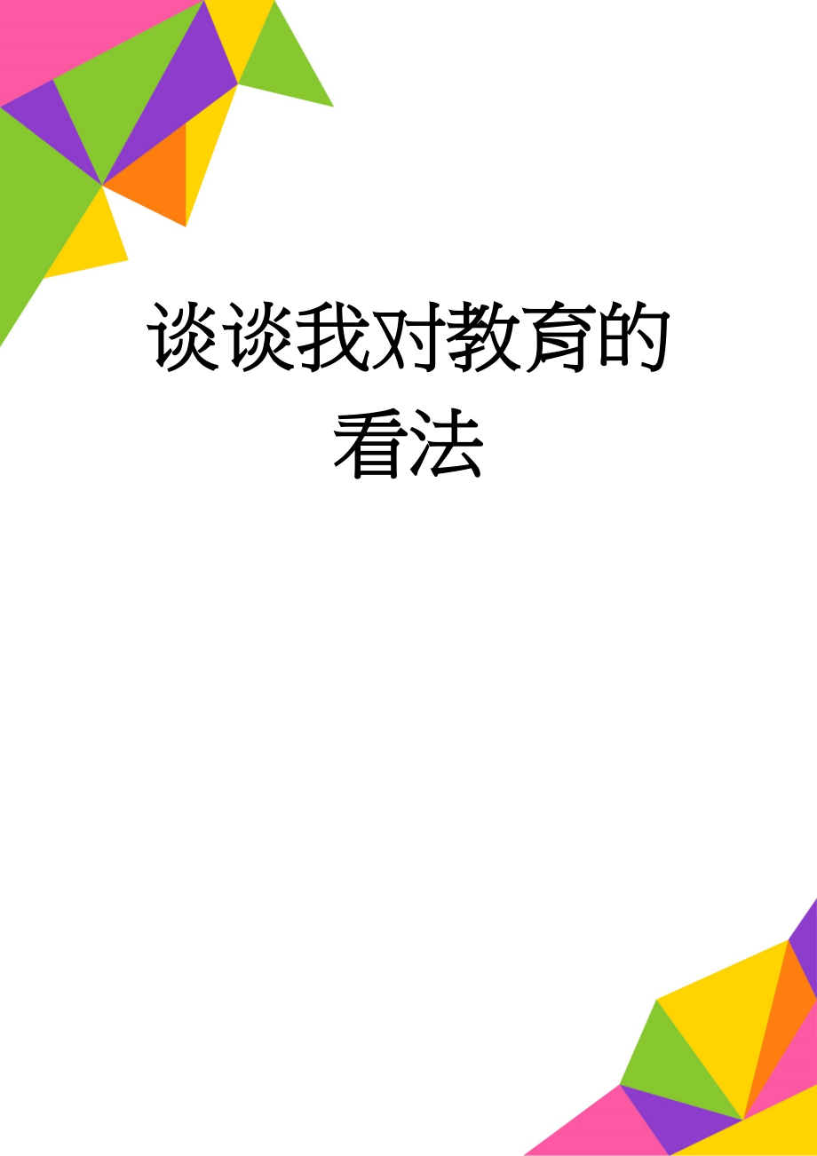 谈谈我对教育的看法(4页).doc_第1页