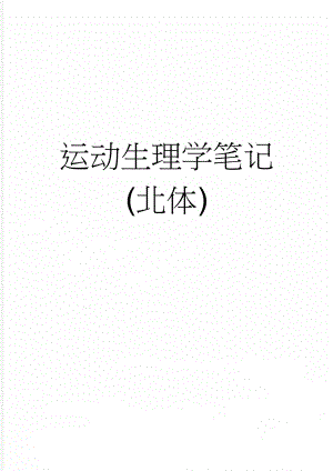 运动生理学笔记(北体)(7页).doc