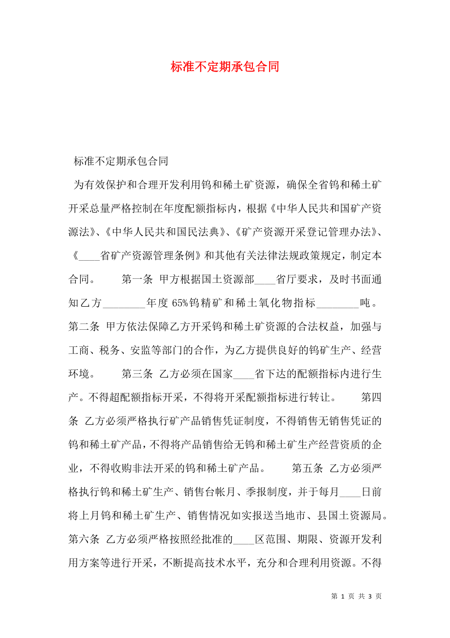 标准不定期承包合同.doc_第1页