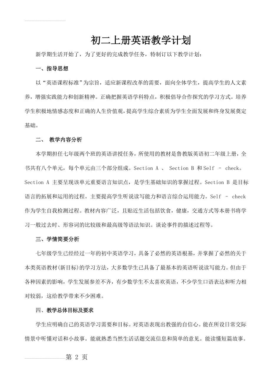 鲁教版初二英语上册教学计划(5页).doc_第2页