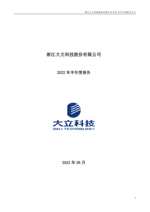 大立科技：2022年半年度报告.PDF