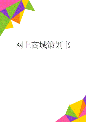 网上商城策划书(13页).doc