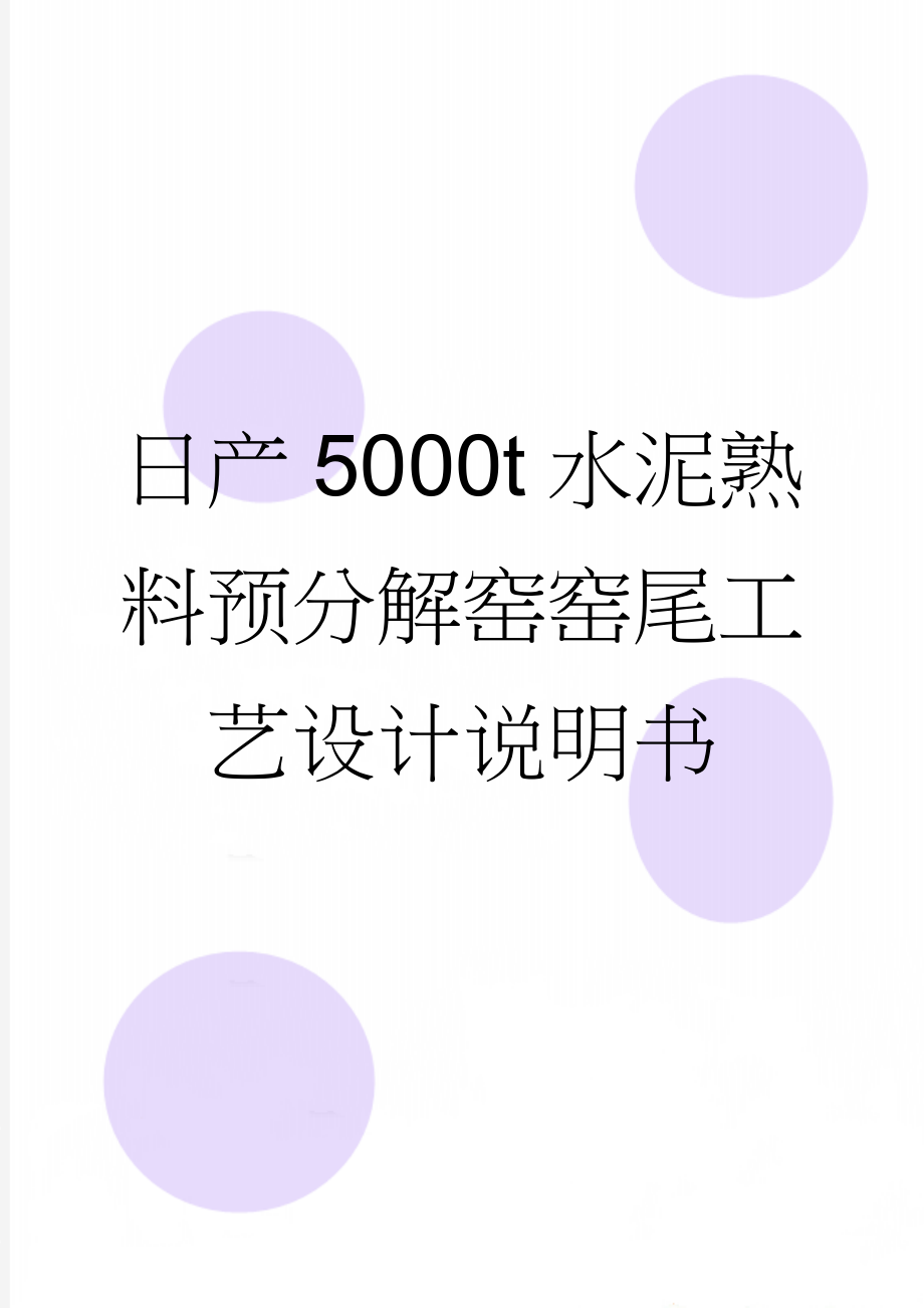 日产5000t水泥熟料预分解窑窑尾工艺设计说明书(90页).doc_第1页