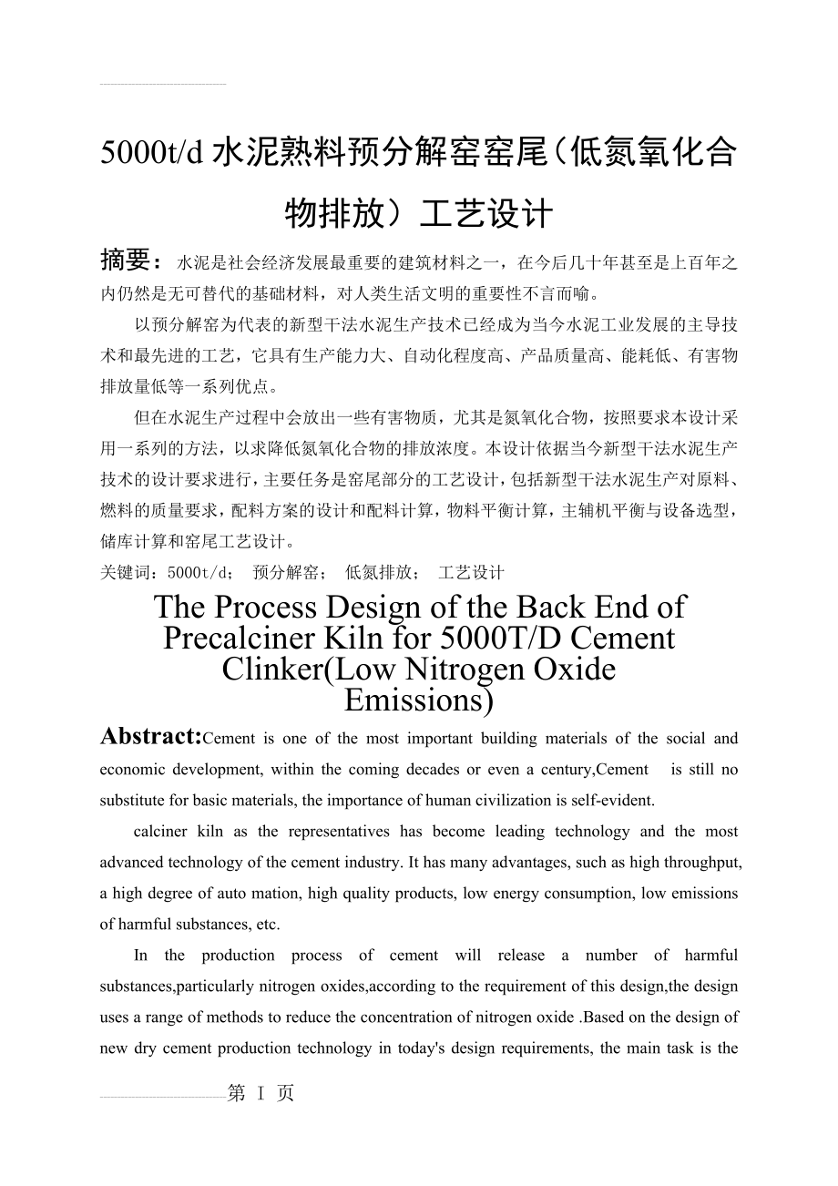 日产5000t水泥熟料预分解窑窑尾工艺设计说明书(90页).doc_第2页