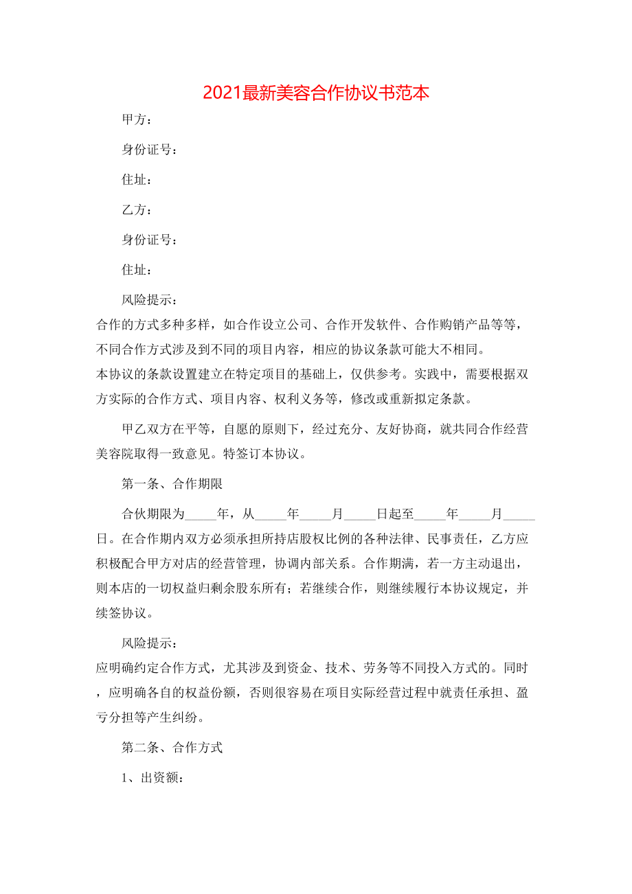 最新美容合作协议书范本.doc_第1页