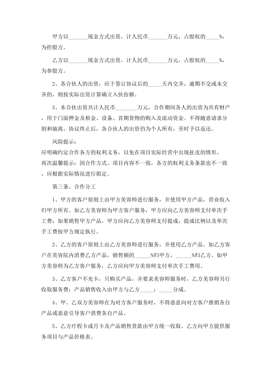 最新美容合作协议书范本.doc_第2页