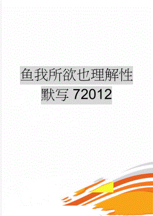 鱼我所欲也理解性默写72012(3页).doc