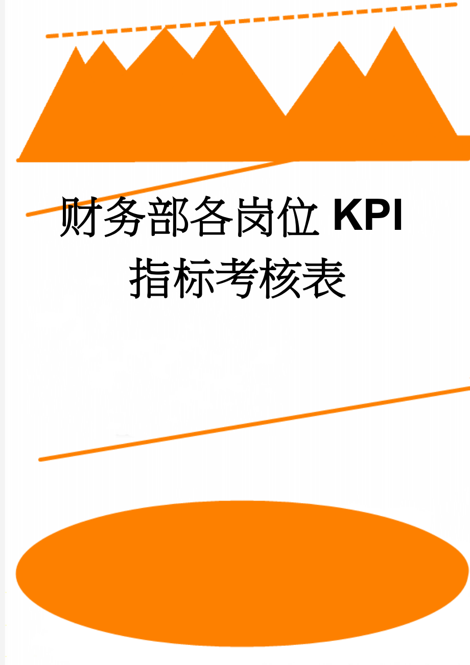 财务部各岗位KPI指标考核表(4页).doc_第1页