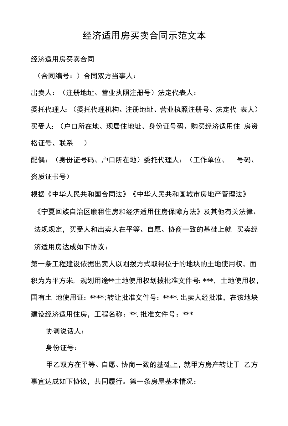 经济适用房买卖合同协议 (37).docx_第1页