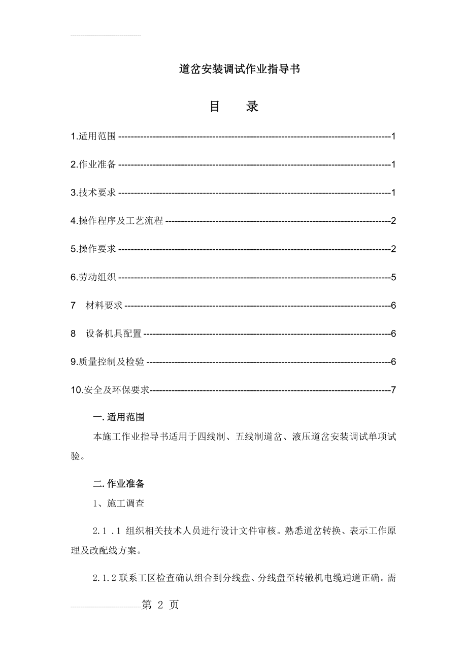 道岔安装调试作业指导书(11页).doc_第2页