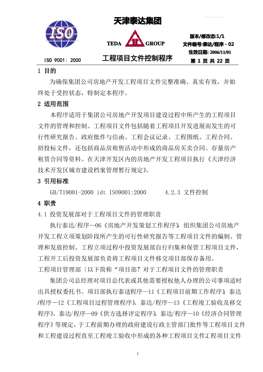 ·工程项目文件控制程序2008-11-20.pdf_第1页