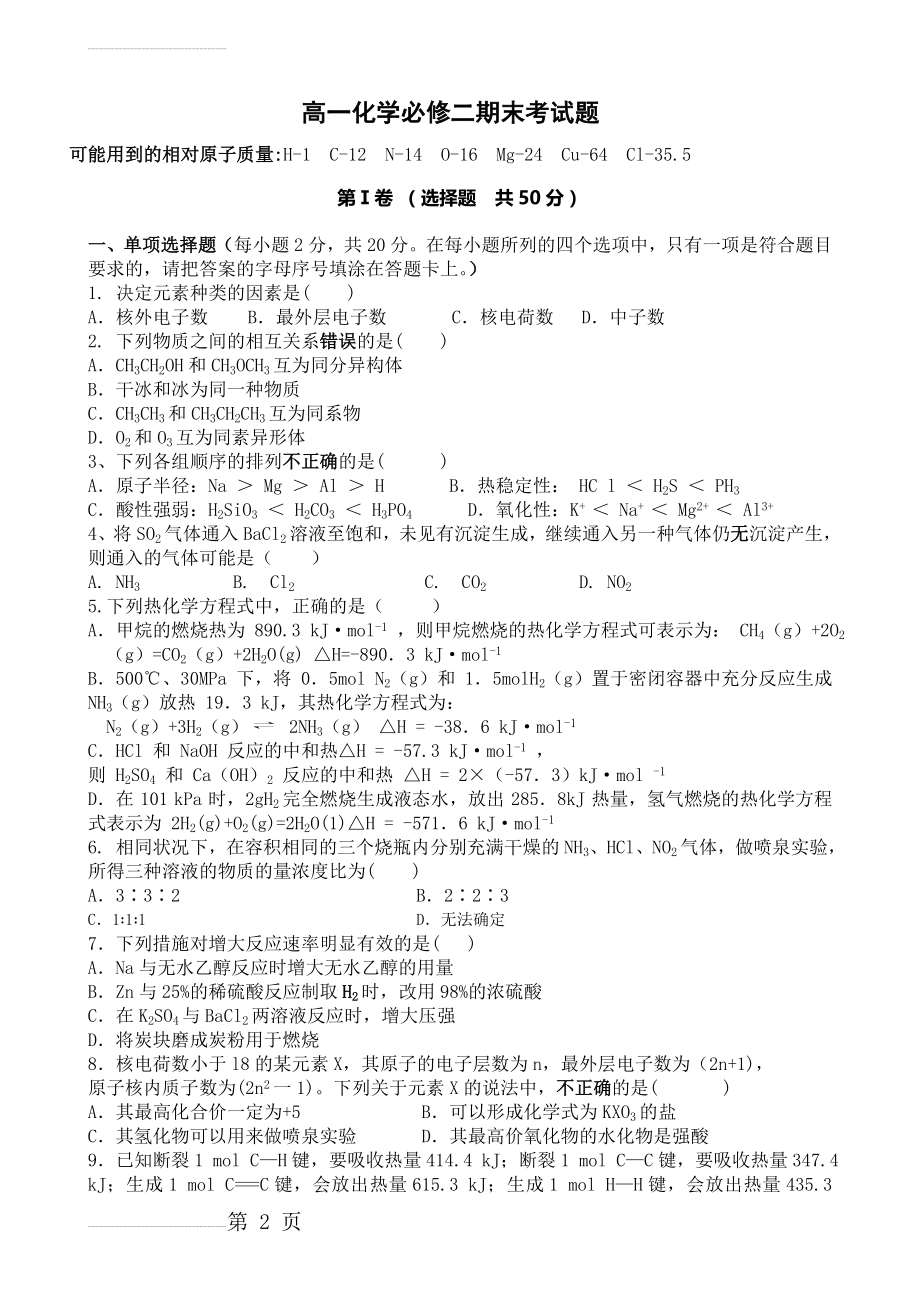 高一化学必修二期末考试题(含答案)(7页).doc_第2页