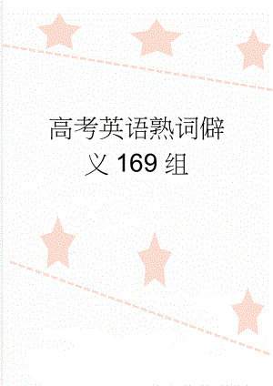 高考英语熟词僻义169组(10页).doc