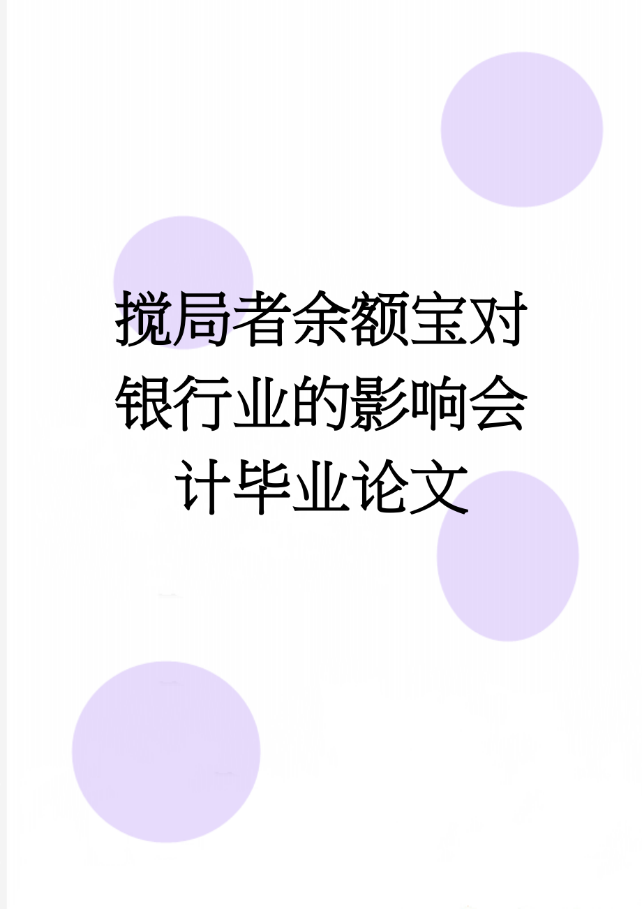 搅局者余额宝对银行业的影响会计毕业论文(15页).doc_第1页