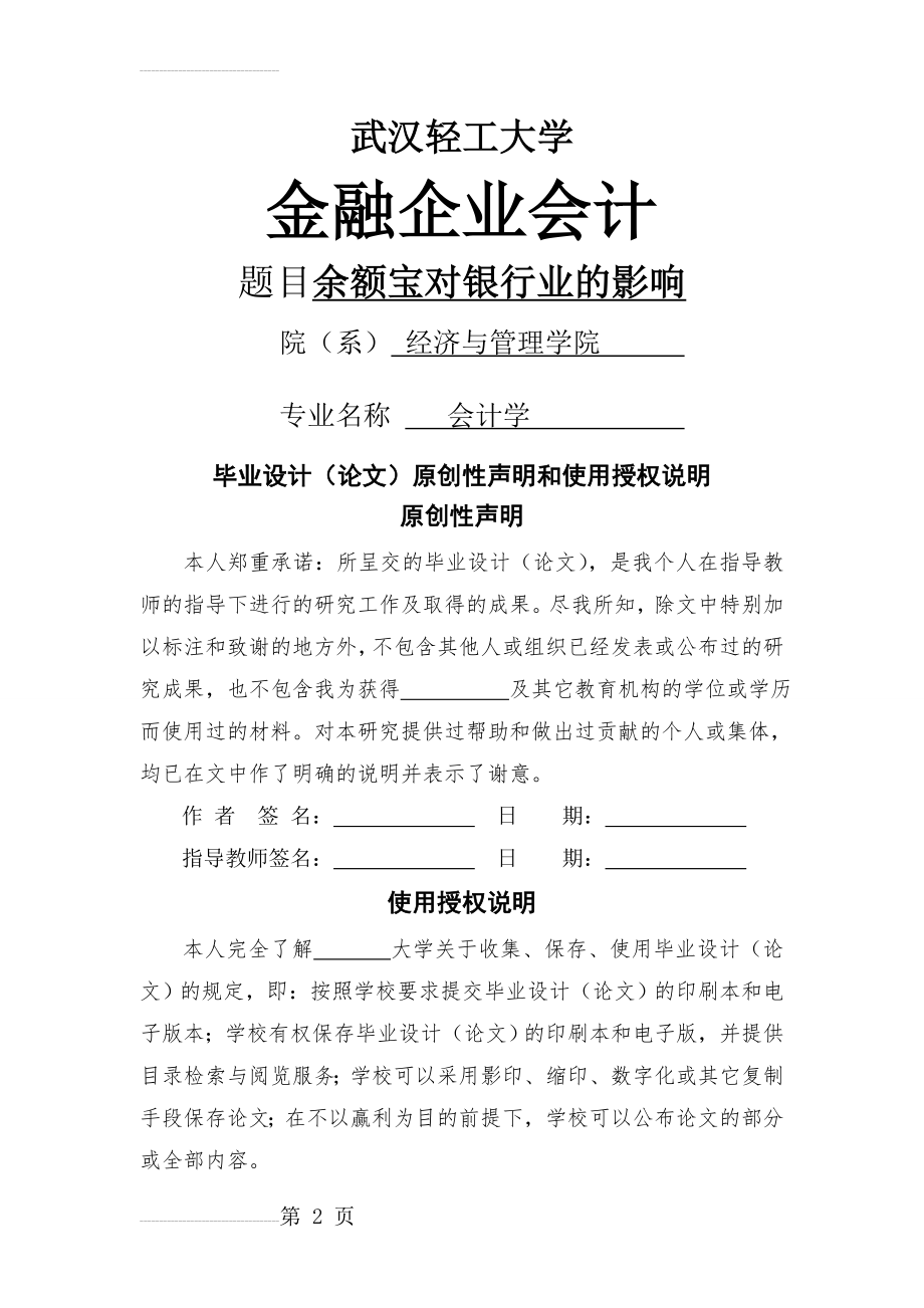 搅局者余额宝对银行业的影响会计毕业论文(15页).doc_第2页