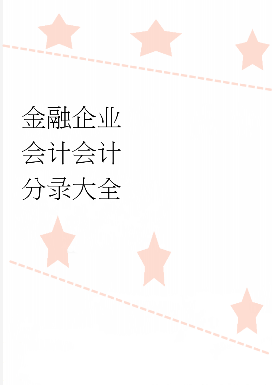 金融企业会计会计分录大全(3页).doc_第1页