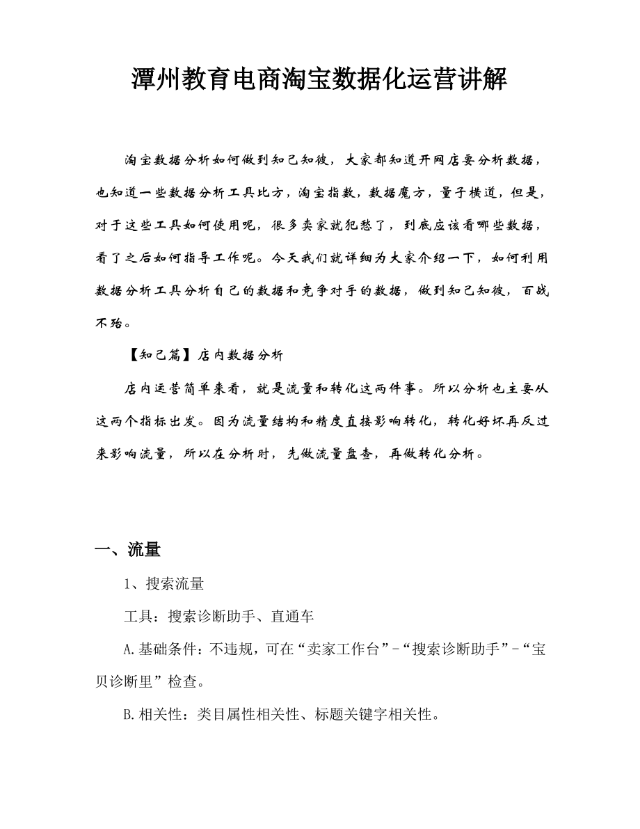 潭州教育电商淘宝数据化运营讲解.pdf_第1页