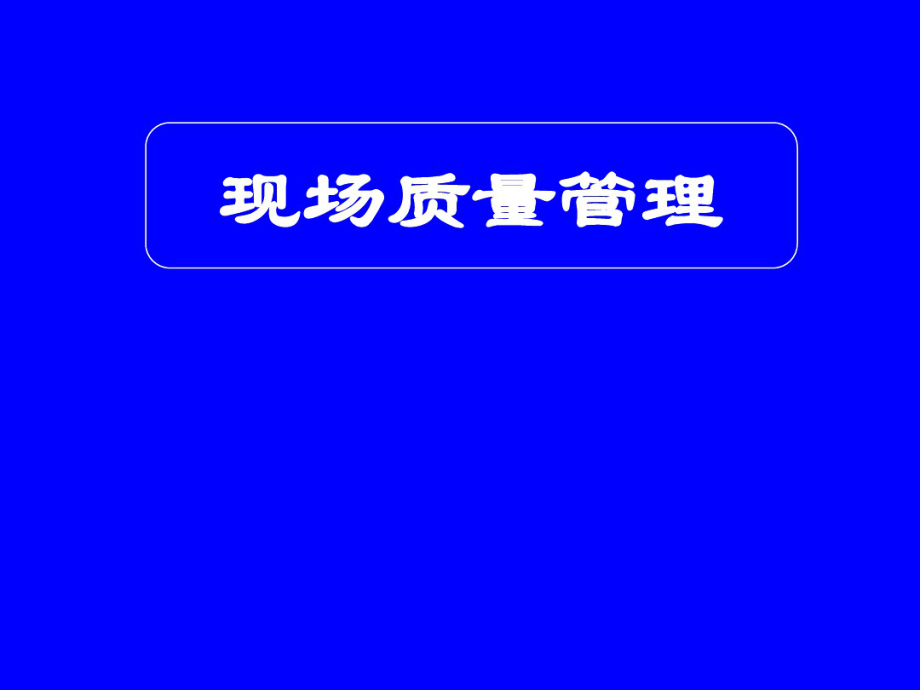 现场质量管理培训资料.pdf_第1页