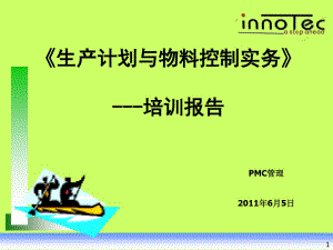 生产计划与物料控制PMC实务培训报告.pdf